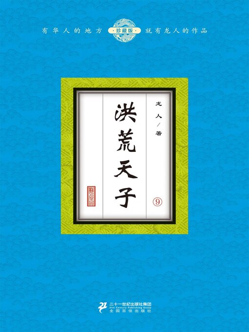 Cover image for 洪荒天子（9）